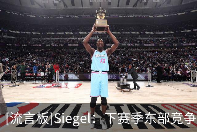 [流言板]Siegel：下赛季东部竞争将异常激烈，西部基本就是雷马对决